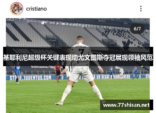 基耶利尼超级杯关键表现助尤文图斯夺冠展现领袖风范