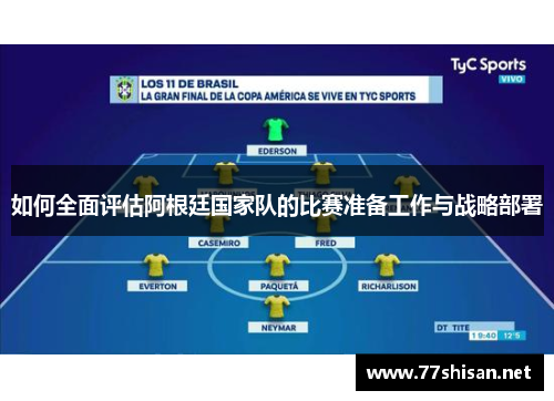 如何全面评估阿根廷国家队的比赛准备工作与战略部署 如何全面评估阿根廷国家队的比赛准备工作与战略部署