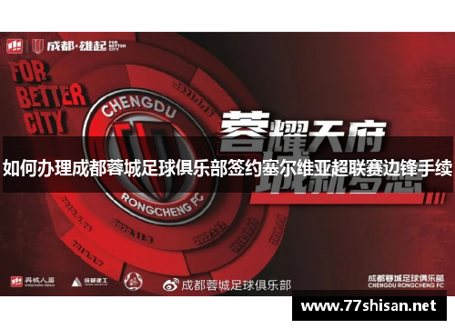 如何办理成都蓉城足球俱乐部签约塞尔维亚超联赛边锋手续 如何办理成都蓉城足球俱乐部签约塞尔维亚超联赛边锋手续