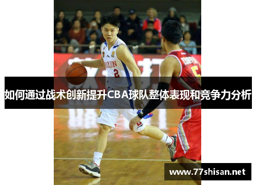 如何通过战术创新提升CBA球队整体表现和竞争力分析