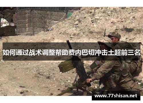 如何通过战术调整帮助费内巴切冲击土超前三名