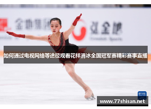 如何通过电视网络等途径观看花样滑冰全国冠军赛精彩赛事直播
