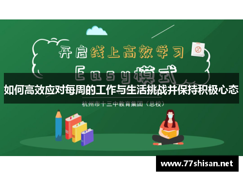 如何高效应对每周的工作与生活挑战并保持积极心态