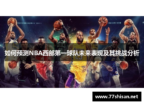 如何预测NBA西部第一球队未来表现及其挑战分析
